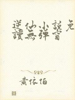 逆仙小说免费阅读无弹窗