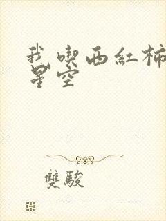 我吃西红柿吞噬星空