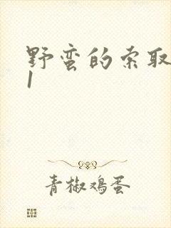 野蛮的索取1v1封面