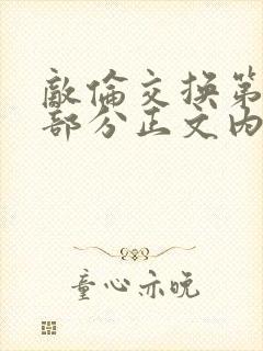 敌伦交换第21部分正文内容