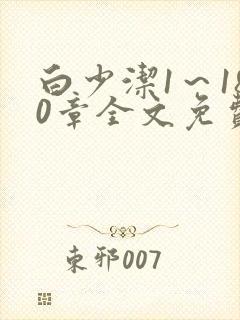 白少洁1～180章全文免费