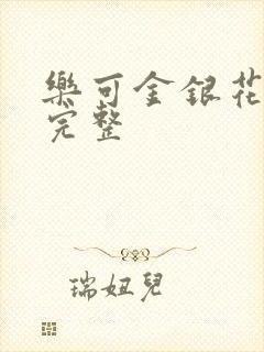 乐可金银花免费完整