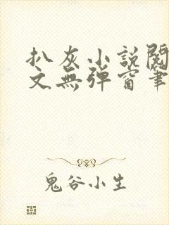 扒灰小说阅读全文无弹窗笔趣阁