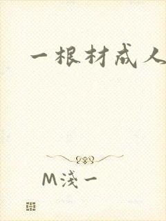 一根材成人
