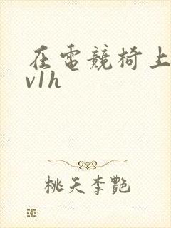 在电竞椅上做1v1h