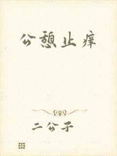 公憩止痒