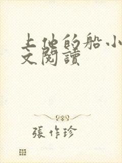 上他的船小说全文阅读