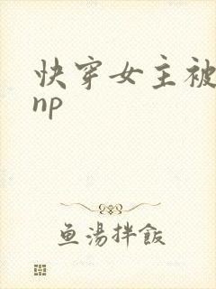 快穿女主被多人np