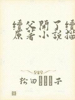 续父开了续女包原著小说描写