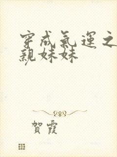 穿成气运之子的亲妹妹