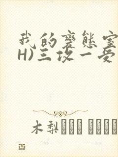 我的变态室友(H)三攻一受
