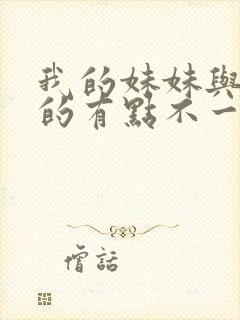 我的妹妹与我想的有点不一样