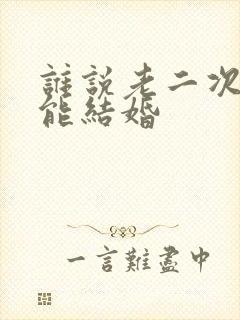 谁说老二次元不能结婚封面