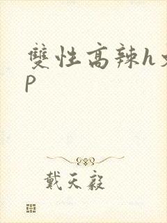 双性高辣h文np封面