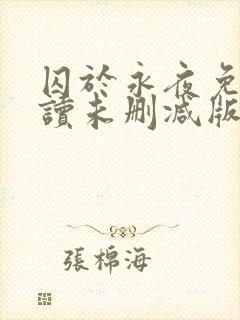 囚于永夜免费阅读未删减版封面