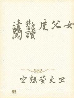 清欢度父女免费阅读