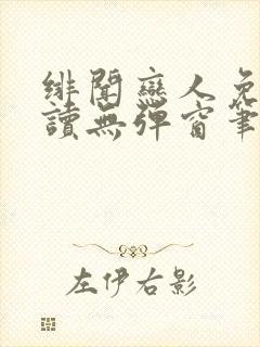 绯闻恋人免费阅读无弹窗笔趣阁封面