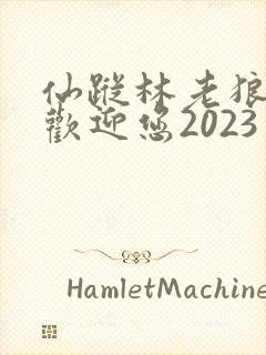 仙踪林老狼入口欢迎您2023