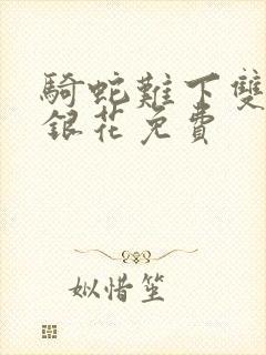 骑蛇难下双+金银花免费