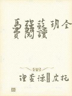 马强苏玥全文免费阅读