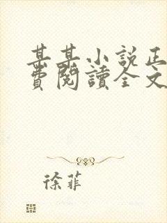 某某小说正版免费阅读全文无弹窗