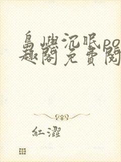 岛屿沉眠po笔趣阁免费阅读封面