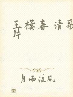 玉楼春 清歌一片封面