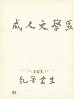 成人文学区封面
