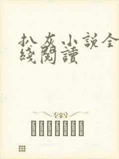 扒灰小说全文在线阅读