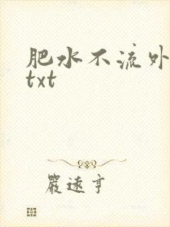 肥水不流外人田txt