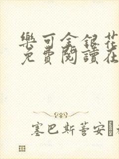 乐可金银花全文免费阅读在线笔趣阁软件有封面