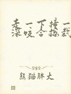 走一下撞一下深深咬合总裁