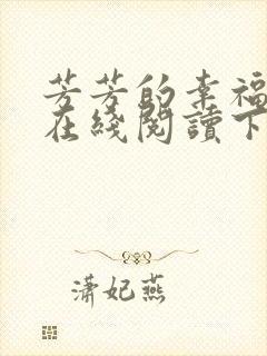 芳芳的幸福小说在线阅读下载