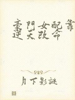 豪门女配靠花钱逆天改命