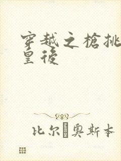 穿越之枪挑长孙皇后