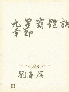 九星霸体诀最新章节封面