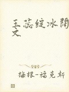 玉蕊绽冰阔落全文