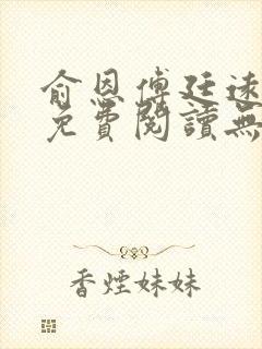 俞恩傅廷远全文免费阅读无弹窗