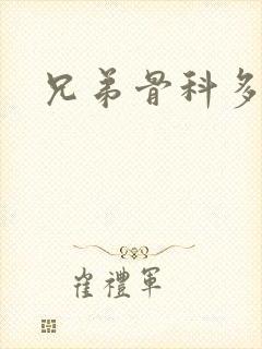 兄弟骨科多RH封面