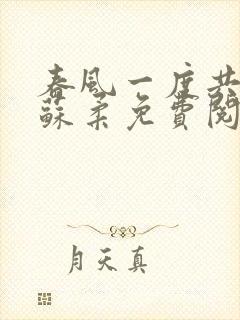 春风一度共缠情苏柔免费阅读