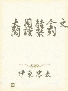 太团结全文免费阅读系列