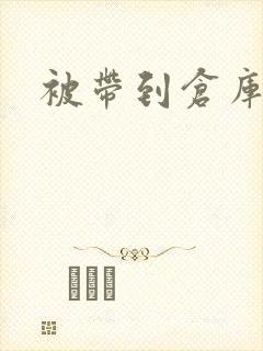 被带到仓库糟蹋封面