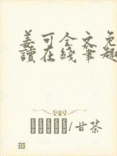 姜可全文免费阅读在线笔趣阁