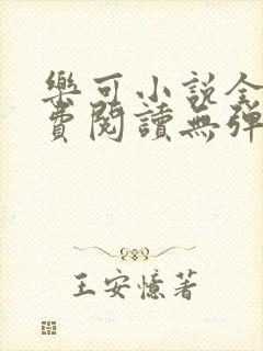 乐可小说全文免费阅读无弹窗笔趣