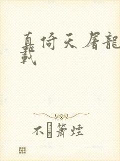 真倚天屠龙记下载