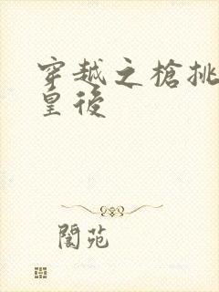 穿越之枪挑长孙皇后封面