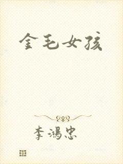 金毛女孩封面