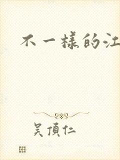 不一样的江湖