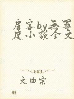 房客by无罪国度小说全文免费阅读