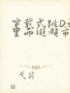 穿戴式跳D放在里面逛超市作文